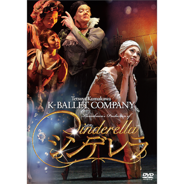 Amazon.co.jp: 熊川哲也 Kバレエカンパニー シンデレラ [DVD
